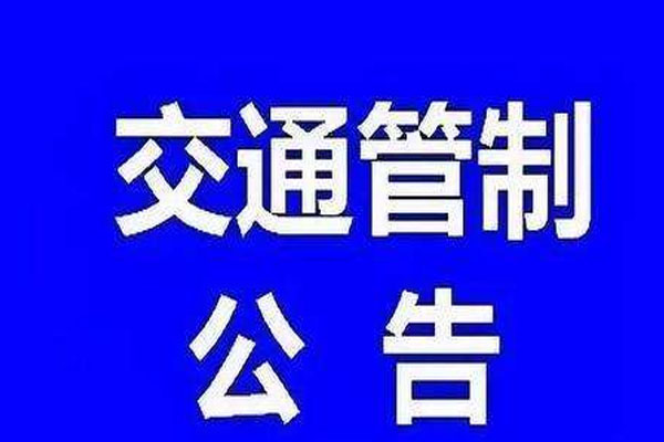 武漢江岸區(qū)高考考點(diǎn)交通管制措施 附出行建議