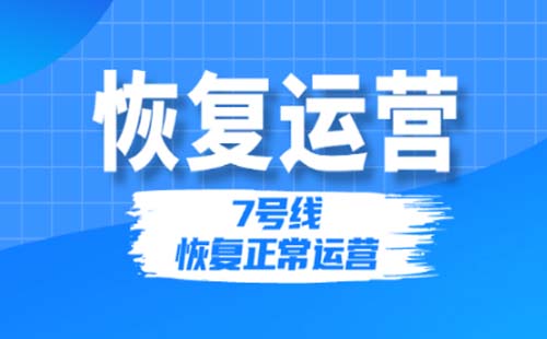 7月10日起7號線恢復正常運營可過江