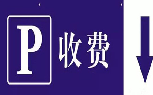 武漢市停車收費標準 違停收費標準