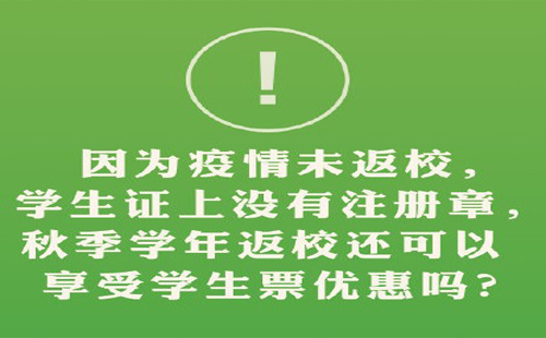 2020學生證上沒有注冊章可以買學生票嗎 需要補票嗎