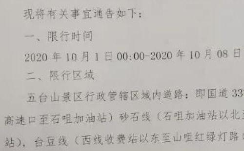 五臺(tái)山景區(qū)單雙號(hào)限行最新消息 （10月1-8日）