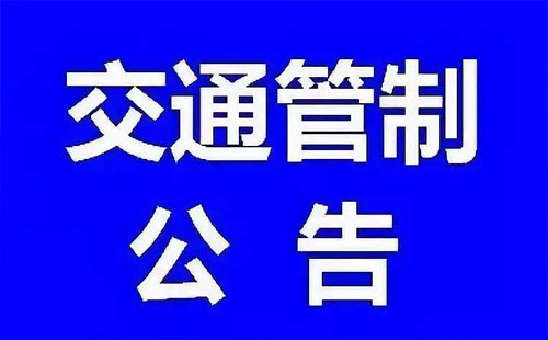 10月9日起湖北這條高速將實(shí)行交通管制