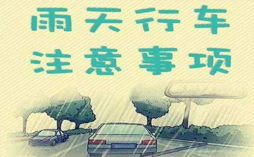 下雨天開車要注意哪些事2020