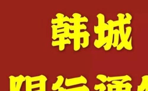 韓城限行通知2020年12月最新消息