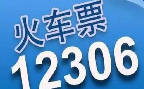 12306網(wǎng)上訂元旦火車票流程