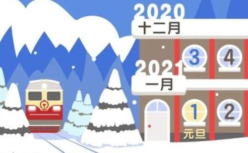 2021年元旦火車票開售幾點開槍