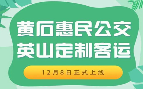 武漢黃石和武漢英山客運(yùn)公交購票流程