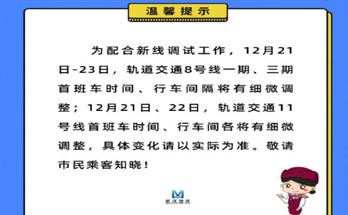 12月21日起武漢地鐵8號線將調整運營時間和行車間隔