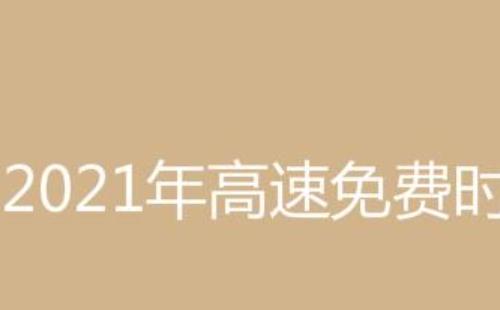 2021春運(yùn)免高速費(fèi)起止時間  2021春節(jié)高速免費(fèi)時間