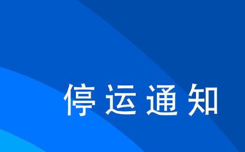 鐵路12306列車(chē)停運(yùn)最新消息7月26日