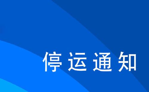 鐵路12306列車停運(yùn)查詢?nèi)肟?月28日