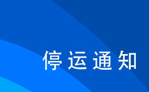 武昌火車站和漢口火車站停運(yùn)通知7月30日