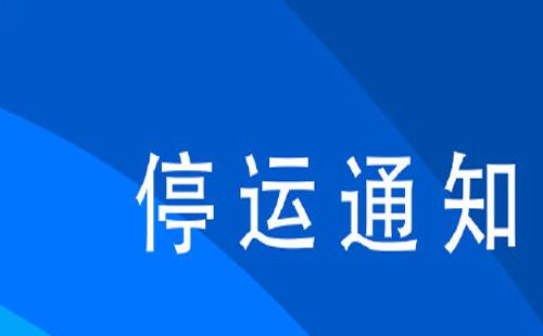 武昌火車站停運(yùn)車次8月2日（附漢口火車站）