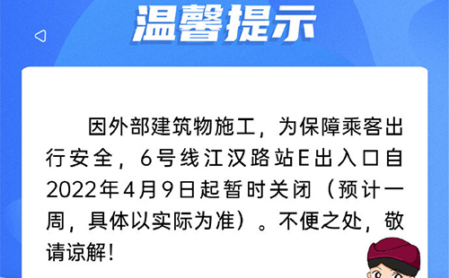 武漢地鐵6號(hào)線(xiàn)江漢路站E出口暫時(shí)關(guān)閉通知