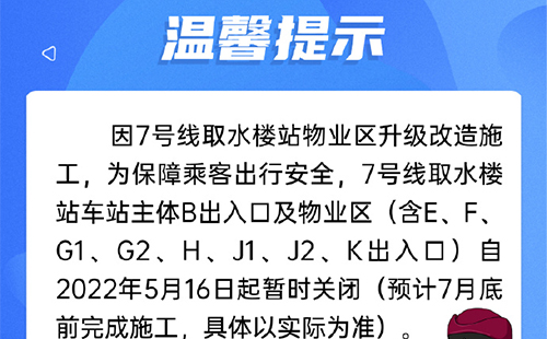 2022武漢地鐵取水樓站部分出入口關(guān)閉通知