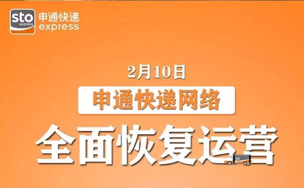 2月10日申通中通德邦等快遞企業(yè)全面復工