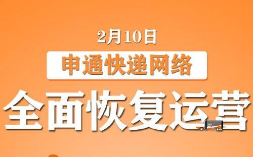 申通快遞什么時候上班2020_恢復上班時間確定