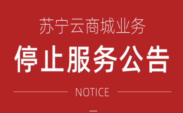 蘇寧云商城于4月30日正式停止運營