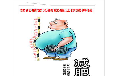 減肥的6大誤區(qū)