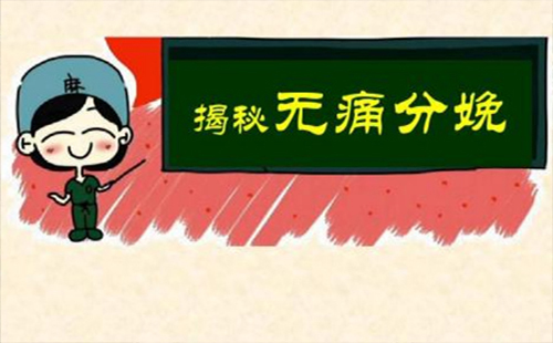 無痛分娩全國(guó)推廣 無痛分娩真的不痛嗎