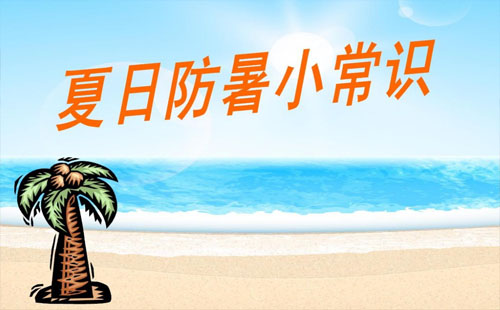 武漢夏季防暑小知識(shí) 夏天太熱怎么辦