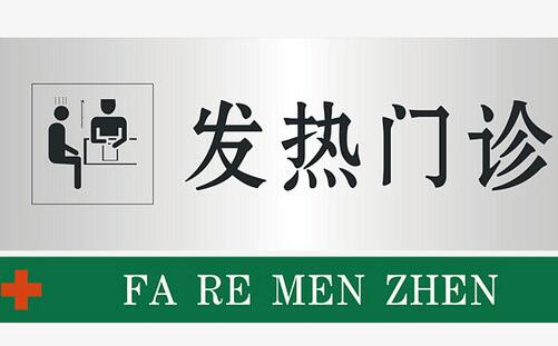 武漢市各區(qū)24小時(shí)發(fā)熱求助熱線(xiàn)電話(huà)_發(fā)熱門(mén)診實(shí)施全天民警值守