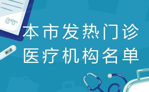 鄂州市肺炎疫情醫(yī)療救治定點(diǎn)醫(yī)院地址_發(fā)熱門(mén)診醫(yī)療機(jī)構(gòu)名單