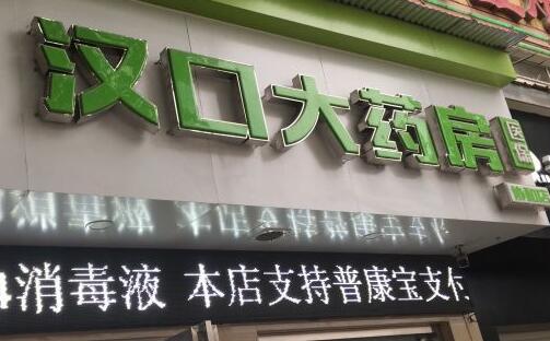 武漢漢口大藥房黃石路店暫停個人購藥_只接受社區(qū)團購