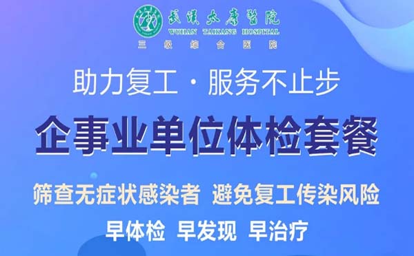 2020武漢太康醫(yī)院企業(yè)復工預約體檢時間