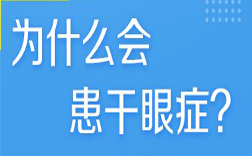 為什么會得干眼癥 干眼癥如何治療