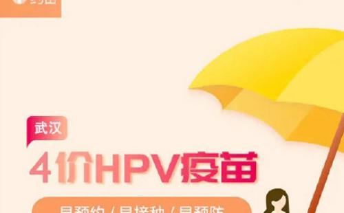 武漢HPV疫苗下單預(yù)約攻略最新 （九價、四價）