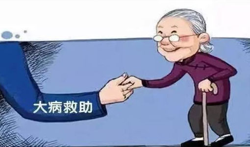 2021年貧困戶大病救助能給補多少錢 需要滿足什么條件