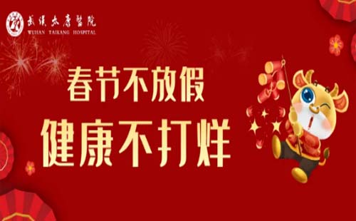 2021年武漢泰康醫(yī)院春節(jié)期間放假嗎