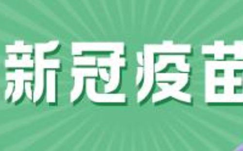 新冠疫苗第二針隔多少天打/隔多久打比較好