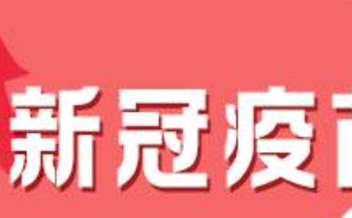 打新冠疫苗后需要休息嗎