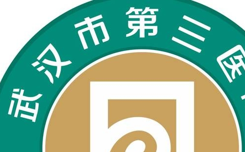 2021武漢市第三醫(yī)院門診就診須知