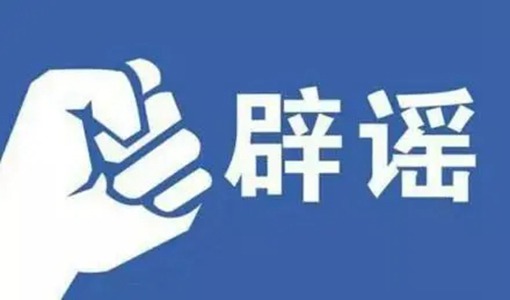 2021年度十大健康謠言榜單發(fā)布