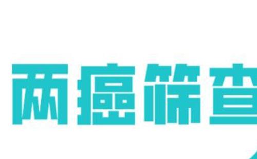 2022江夏區(qū)藏龍島社區(qū)免費(fèi)兩癌篩查活動(dòng)一覽（時(shí)間+地點(diǎn)+預(yù)約）