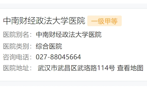 中南財(cái)經(jīng)政法大學(xué)醫(yī)院是什么級別