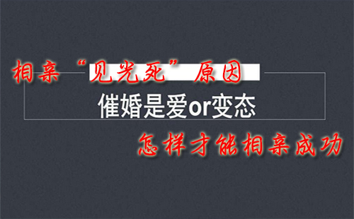 相親“見(jiàn)光死”原因 怎樣才能相親成功