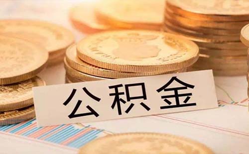 武漢公積金貸款一般可以貸款多少2019