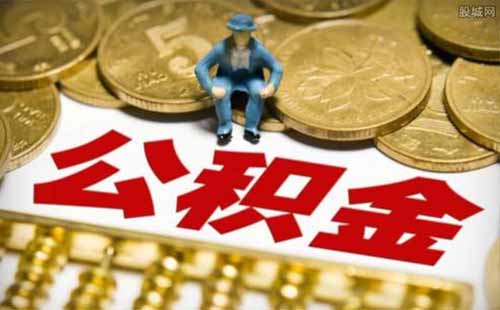 武漢市使用商貸購買的房產(chǎn)能提取公積金嗎 提取條件是什么