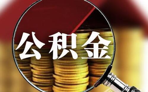 武漢出臺(tái)公積金新政策：疫情防控一線醫(yī)務(wù)工作者最高可貸84萬元