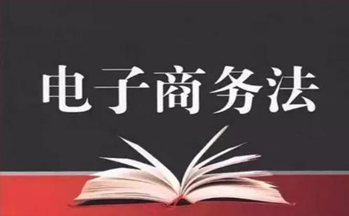 2019電商法對微商威脅 2019電商法內容