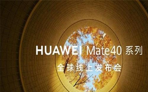 華為mate40發(fā)布會(huì)觀看（地址+時(shí)間+亮點(diǎn)）