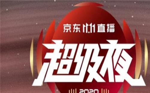 2020京東雙十一晚會(huì)（直播入口+明星陣容+節(jié)目單）