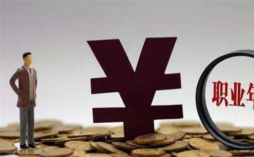 什么是職業(yè)年金 職業(yè)年金什么時(shí)候領(lǐng)取