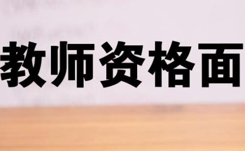 武漢中小學教資面試時間2021上半年安排