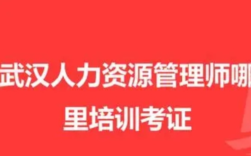 武漢企業(yè)人力資源管理師報名條件及流程