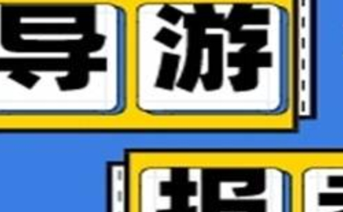 2021全國導游資格證報名考試時間